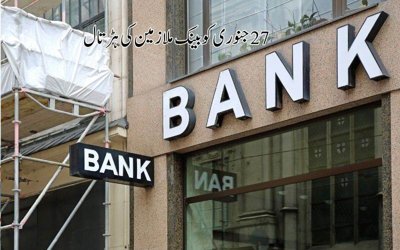  منگل کو بینک خدمات رہیں گی متاثر، ملک گیر ہڑتال: ملازمین کا کیا ہےمطالبہ 